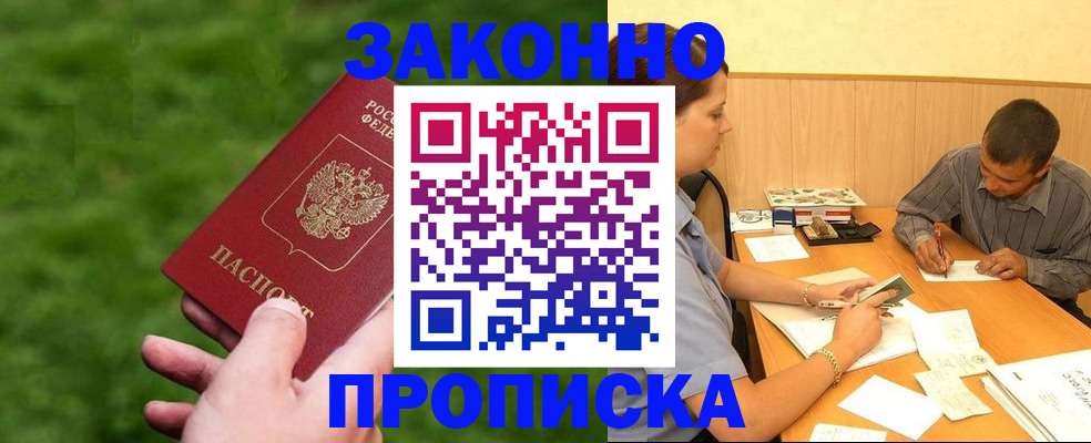 прописка паспорт в Купино