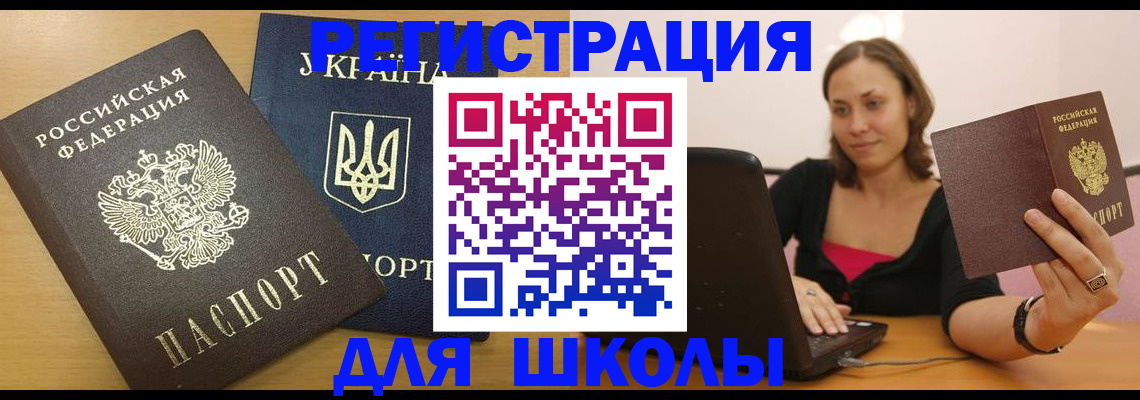 временная регистрация для школы в Купино